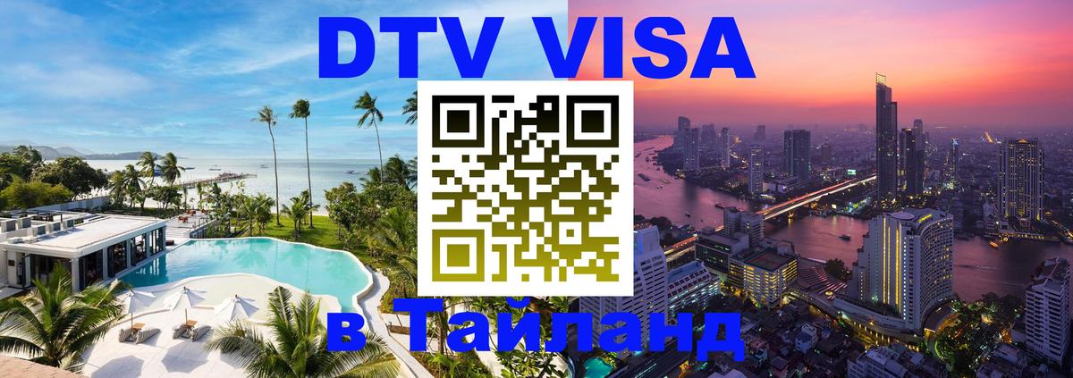 Visa в Таиланд 