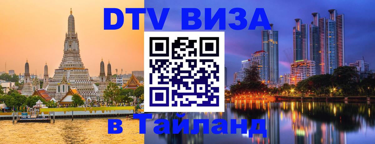 Долгосрочная виза DTV в Тайланд 